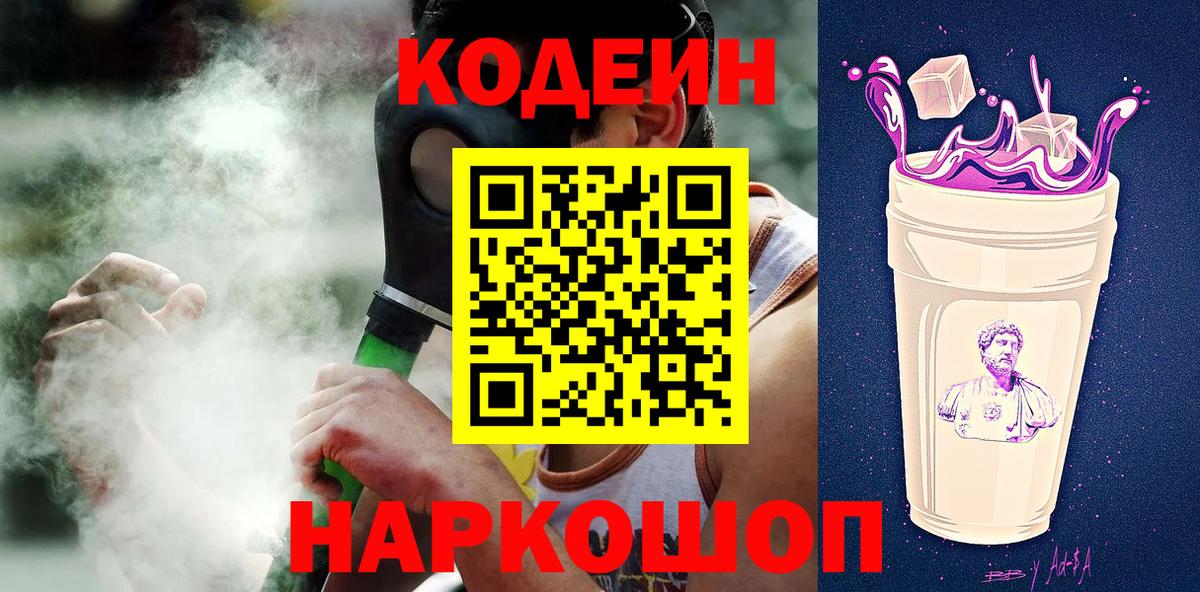Кодеиновый сироп Lean Purple Drank  Вход с VPN  Рязань 